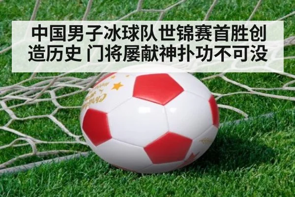 中国男子冰球队世锦赛首胜创造历史 门将屡献神扑功不可没