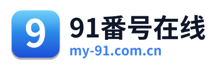 91番号在线